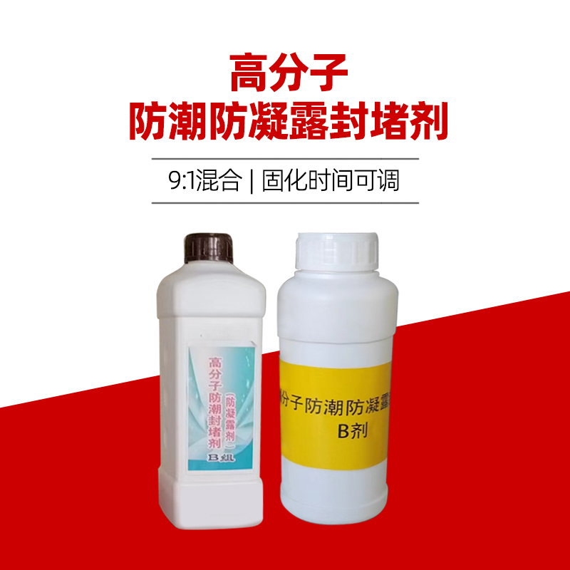 高分子防潮防凝露封堵劑