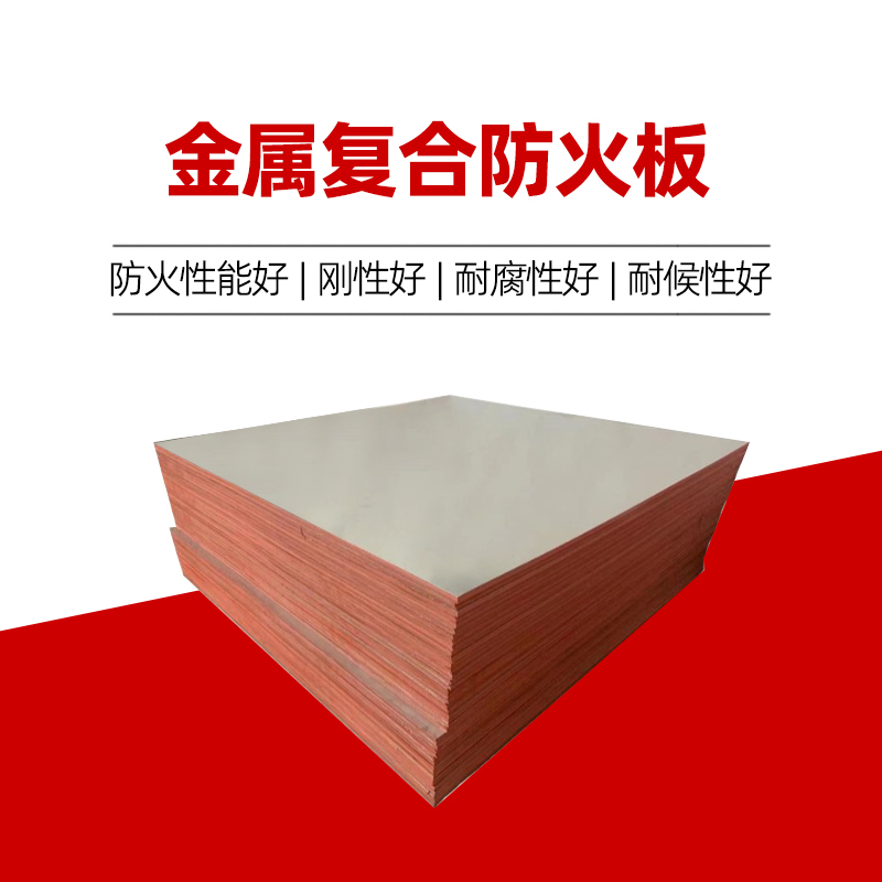 金屬復(fù)合防火板