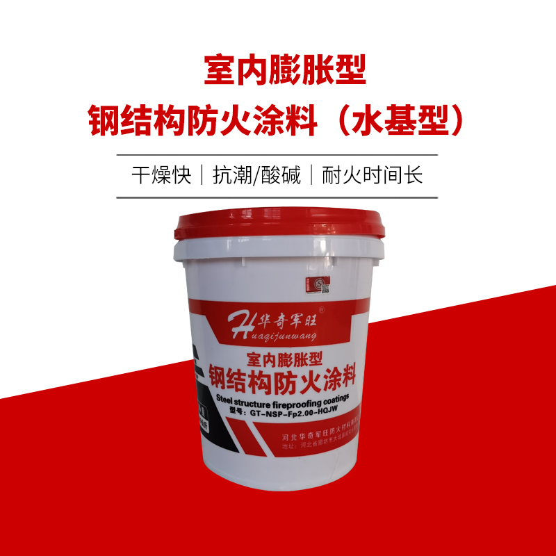 室內(nèi)膨脹型鋼結(jié)構(gòu)防火涂料（水基型）