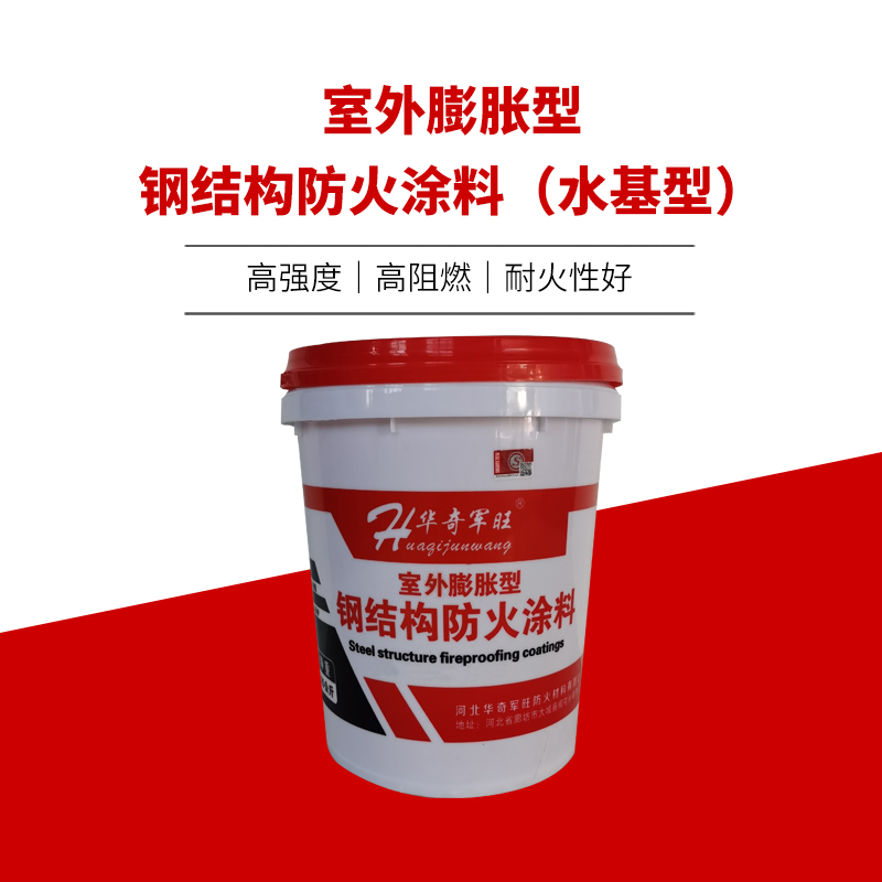 室外膨脹型鋼結(jié)構(gòu)防火涂料（水基型）
