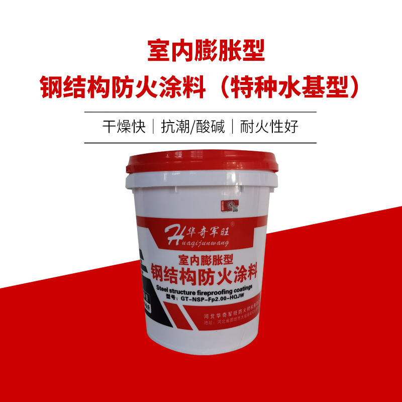 室內(nèi)膨脹型鋼結(jié)構(gòu)防火涂料（特種水基型）