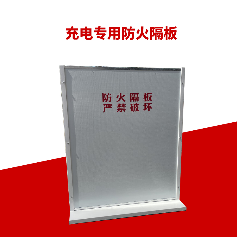 充電專用防火隔板 