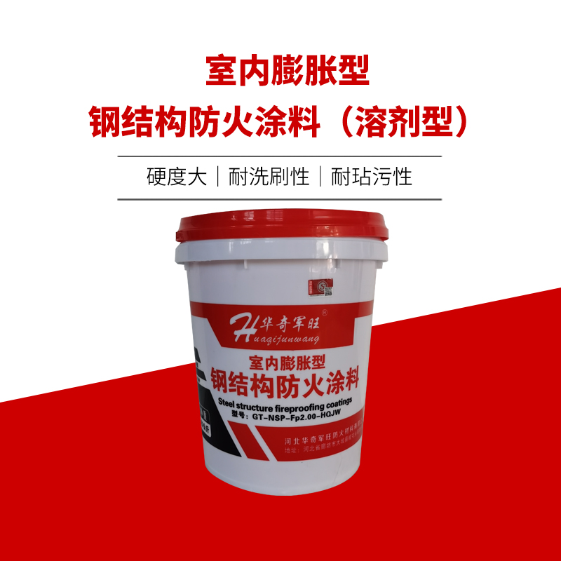 室內(nèi)膨脹型鋼結(jié)構(gòu)防火涂料（溶劑型）