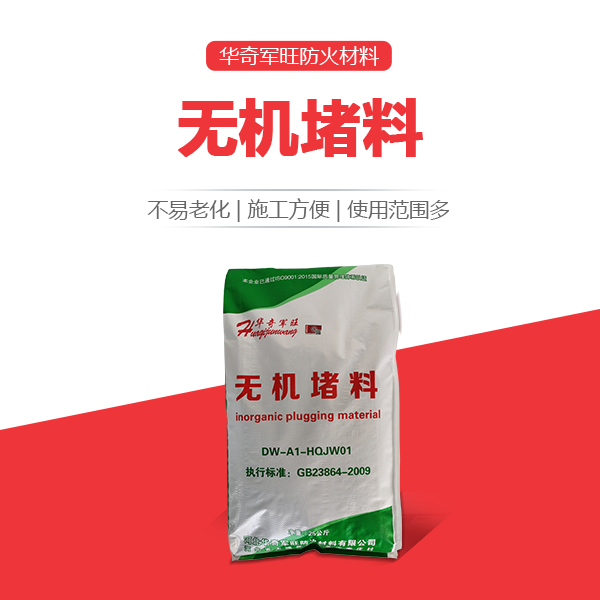 無機(jī)防火堵料